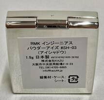 新品未使用◆RMK インジーニアス パウダーアイズ（アイシャドウ）♯SH-03 (シャイニーシルバーゴールド）2点セット_画像6