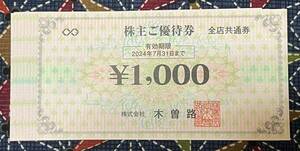 木曽路 株主優待券　1000円x8枚