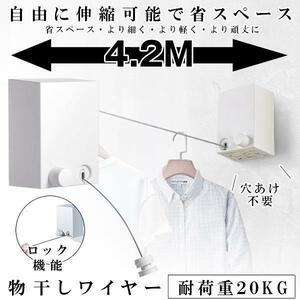 室内物干し 耐荷重20KG 物干しワイヤー 全長4.2M 自由伸縮可能 穴開け不要 梅雨対策 洗濯ハンガー MODAMONO