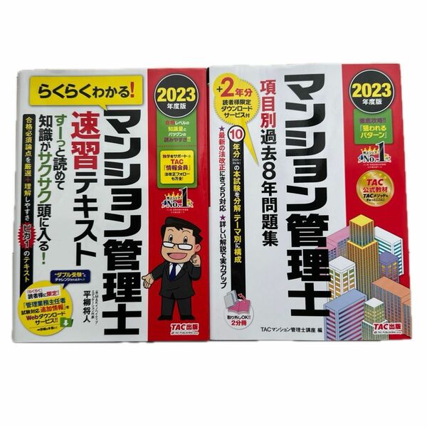 マンション管理士　（テキスト1冊、問題集1冊）計2冊