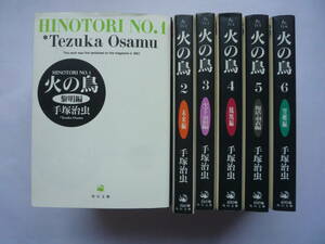 火の鳥　　手塚治虫（文庫版）全巻セット