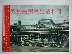 蒸気機関車に敬礼Ⅱ　蒸気機関車カラー写真集　　（郵送料金に注意！！）