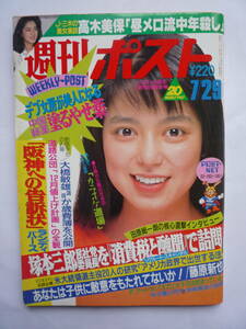 週刊ポスト　昭和６３年７/２９号