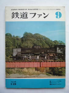 鉄道ファン　１９７３年９月号