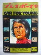 プレイボーイ増刊　CAR　FOR　YOUNG 　昭和４５年７/１発行_画像1