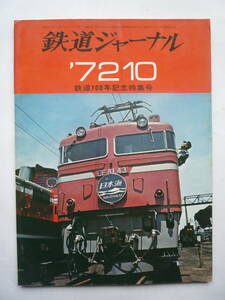 鉄道ジャーナル　’７２１０　鉄道１００年記念特集号　　昭和４７年１０/１発行