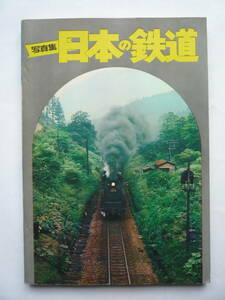 写真集　　日本の鉄道　　昭和４６年4/3０発行