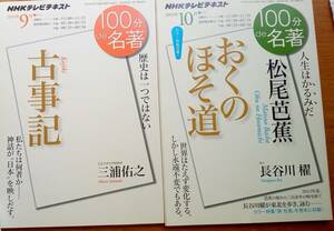 NHK１００分de名著　テキスト　源氏物語＆おくのほそ道＆古事記＆万葉集（2012年～2014年放映）４冊セット（中古）