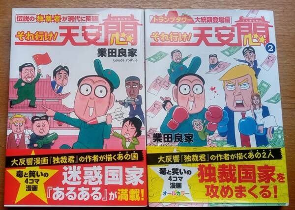 業田義家　「それ行け！天安悶」　①＆②　二冊セット　産経新聞出版　（中古）