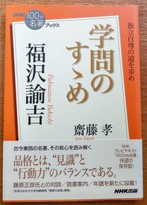 NHK「１００分de名著」ブックス　「学問のすゝめ　福沢諭吉」　齋藤孝　NHK出版　２０１２年３月　（中古）