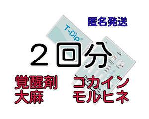 ２個 [違法薬物検査キット５種類対応] 違法薬物尿検査キット マリファナ検査 大麻検査 ＴＨＣ検査 ドラッグ検査 ドラッグテスト