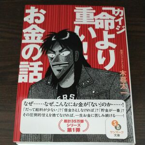 カイジ「命より重い！」お金の話 （サンマーク文庫　こ－４－１） 木暮太一／著