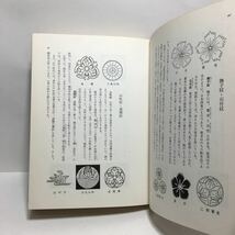 f1/日本の家紋 荻野三七彦監修 進士慶幹 加藤秀幸著 新人物往来社_画像8