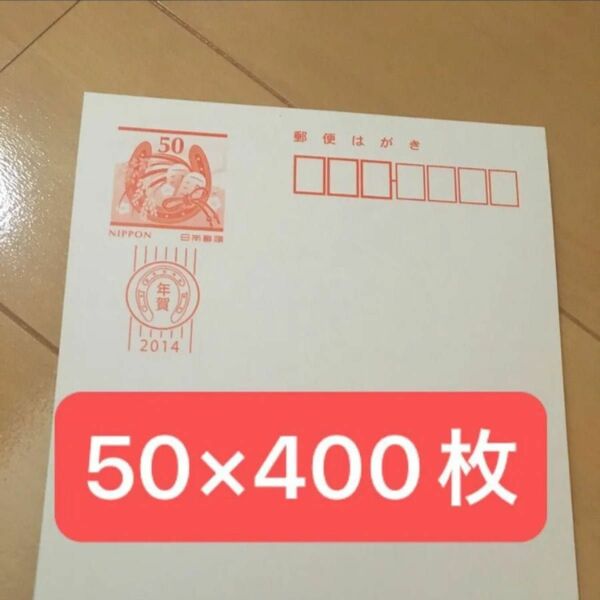 50円のはがき 400枚