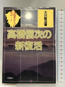 高橋信次の新復活 (心霊ブックス 太陽界からの霊示 1) 土屋書店 大川 隆法