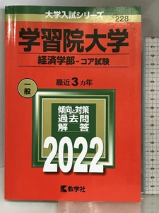 学習院大学(経済学部−コア試験) (2022年版大学入試シリーズ) 教学社 教学社編集部