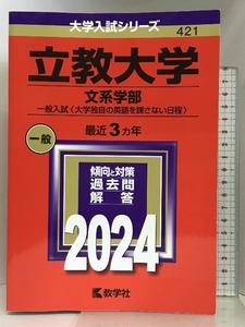 立教大学（文系学部−一般入試〈大学独自の英語を課さない日程〉） (2024年版大学入試シリーズ) 教学社 教学社編集部