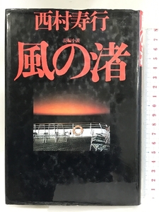 風の渚 光文社 西村 寿行