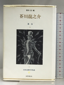 日本幻想文学集成 (28) 国書刊行会 芥川 龍之介