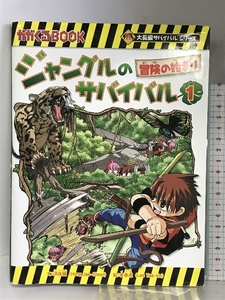 ジャングルのサバイバル１ (大長編サバイバルシリーズ) 朝日新聞出版 洪在徹・李泰虎