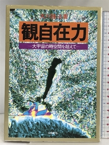 観自在力: 大宇宙の時空間を超えて (心霊ブックス) 土屋書店 大川 隆法