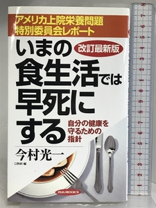 いまの食生活では早死にする: 自分の健康を守るための指針 (タツの本) 経済界 今村 光一