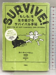 SURVIVE! 「もしも」を生き延びる サバイバル手帖 文響社 ガイ キャンベル