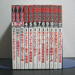 ゲームラボ　2003年　1～12月号　12冊セット