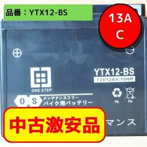 【中古】ONE STEP バイク用 バッテリー 液入り 充電済み(YTX12A-BS)《送料無料》【激安】（13AC）