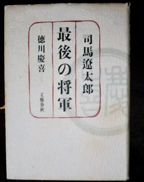司馬遼太郎『最後の将軍 徳川慶喜』
