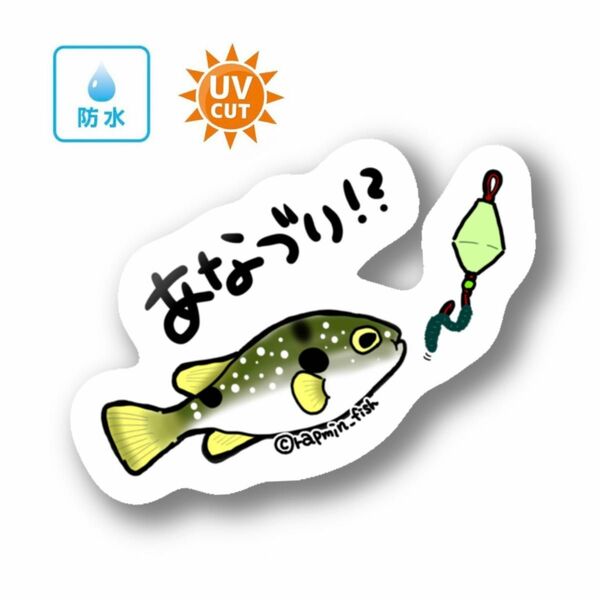 057 穴釣り（クサフグ）【防水&UVカット】釣り好きステッカー☆