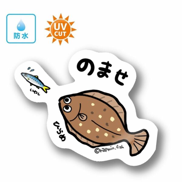 030 のませヒラメ（イワシ）【防水&UVカット】釣り好きステッカー☆