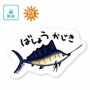 【NEW☆】バショウカジキ【防水&UVカット】釣り好きステッカー☆