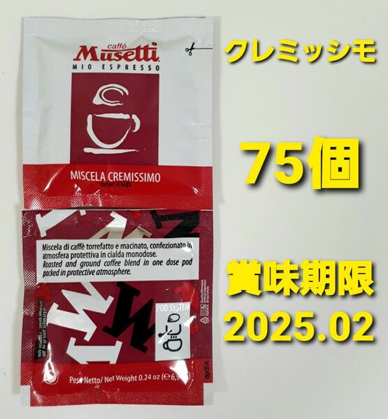 Musetti ムセッティ カフェポッド クレミッシモ 75個