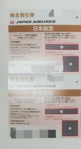 株主優待 日本航空 JAL 2枚 有効期限 2024年11月30日まで