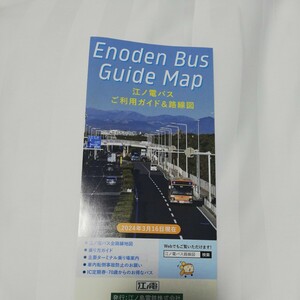 2024.★最新★江ノ電バス　バス路線図