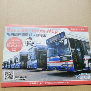 2023.12★★川崎鶴見臨港バス　バス路線図　入札次第終了
