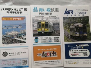 2024.3.16改正 ★八戸駅★東北新幹線　JR線 IGR 青い森鉄道　3冊セット　★ポケット時刻表 　入札次第終了