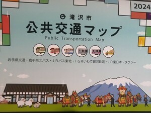 2024.★最新★岩手県滝沢市　公共交通マップ　JR線 岩手県交通　バス路線図