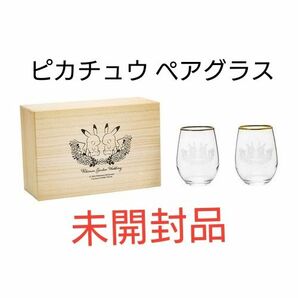 【未開封品】木箱入り ペアグラスセット　ピカチュウ ポケモン　ガラス コップ