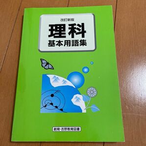 中学参考書　基本用語集（理科）