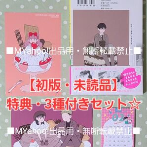 【初版・未読品】正反対な君と僕 6巻 特典・4種付きセット☆TSUTAYA 等