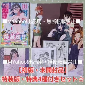 【初版・未開封品】僕の心のヤバイやつ 【特装版】 10巻 特典・4種付きセット☆