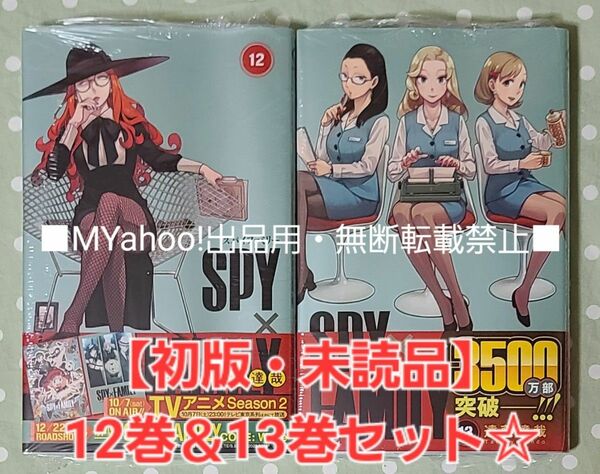 【初版・未読品】SPY×FAMILY 12巻 ＆ 13巻 セット☆ ⑥