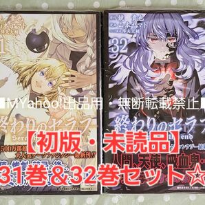 【初版・未読品】終わりのセラフ 31巻 ＆ 32巻 セット☆