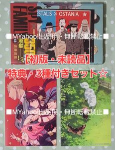 【初版・未読品】SPY×FAMILY 13巻 特典・3種付きセット☆喜久屋書店 等