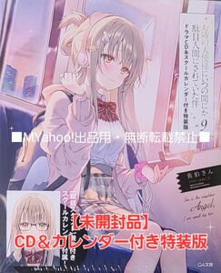 【未開封品】お隣の天使様 9巻 ドラマCD&スクールカレンダー付き 特装版