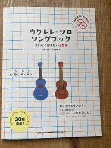 楽譜 ウクレレソロソングブック―はじめに弾きたい30曲― （模範演奏CD2枚付）