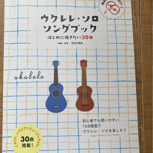 楽譜 ウクレレソロソングブック―はじめに弾きたい30曲― （模範演奏CD2枚付）