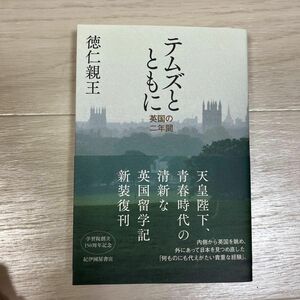 テムズとともに　英国の二年間 徳仁親王／著